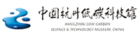 杭州低碳科技馆
