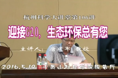 106-迎接G20，生态环保总有您