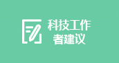 科技工作者建议