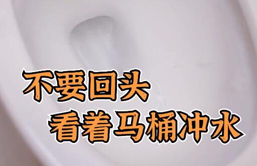 马桶冲水，别回头看！小心气溶胶传播！