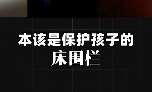 “儿童床围栏”一不小心竟会酿成悲剧？赶紧点赞收藏这份儿童围栏使用指南