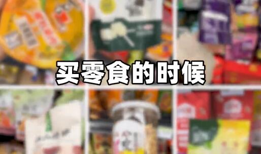 儿童零食挑选指南，视频最后都帮大家整理好了！