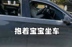 家里有滑的一定要看！真实还原三种孩子不用安全座椅的坐车场景