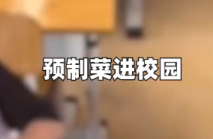 预制菜进校园，合理吗？