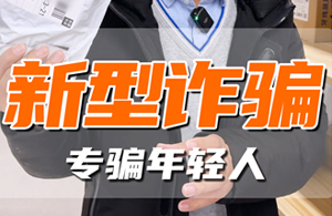 骗子又出新花样，这些新型诈骗你中招了吗？
