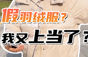 啥玩意？7000？??！羽绒服真的要买不起了吗？其实学会这几招，就可以轻松买到靠谱的羽绒服~
