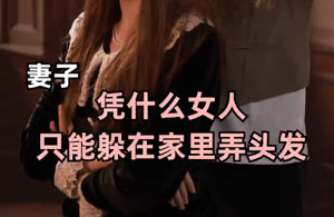 你什么身份你是一个女人啊，你怎么能去理发店呢