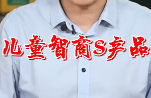 儿童智商税产品