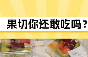 你是说，吃水果吃进了医院？？？