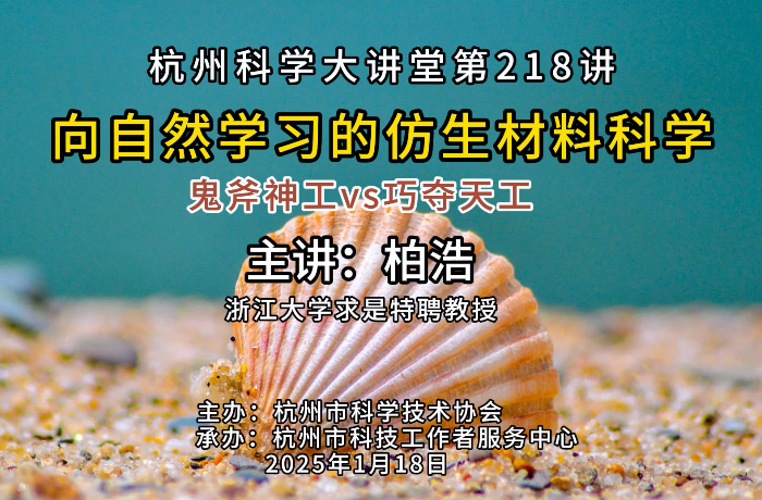 218- 向自然学习的仿生材料科学 鬼斧神工VS巧夺天工
