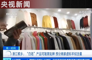 假羊绒衫，暗访调查~