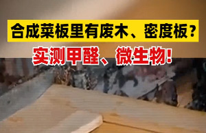 旧菜板还能用多久？