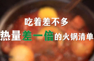 吃着差不多，热量差一倍的火锅清单！