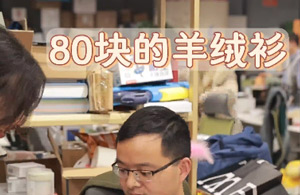 80块买的羊绒，能是真的吗？