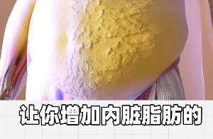 4个坏习惯，增加内脏脂肪！