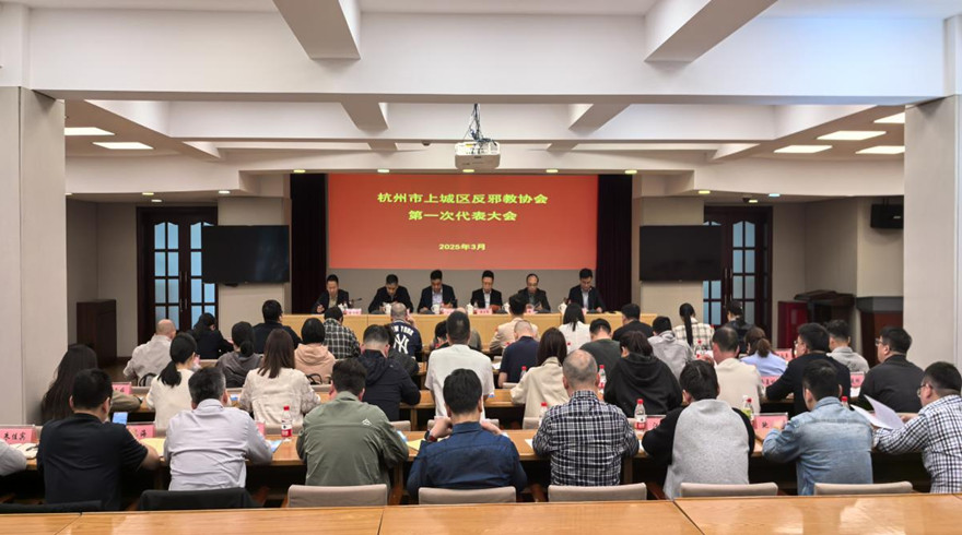 杭州市上城区反邪教协会第一次代表大会顺利召开