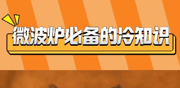 微波炉冷知识！不爱刷锅的有福啦~