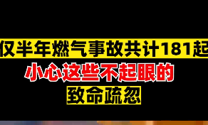 家有煤气灶的一定要看看，避免酿成大祸！