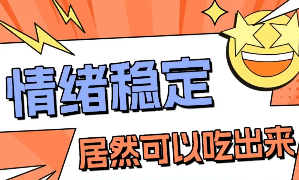 情绪稳定居然可以吃出来？