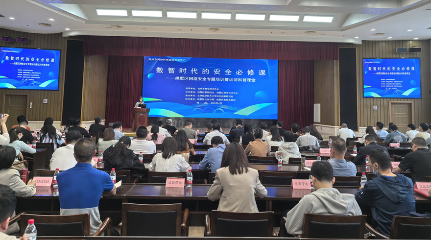 拱墅区开展网络安全科普主题讲座