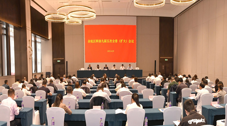 余杭区科协召开九届五次全委（扩大）会议暨全民科学素质工作联席会议