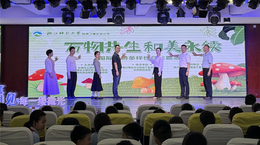 “万物共生?和美永续”，上城区打开生物多样性科普大门