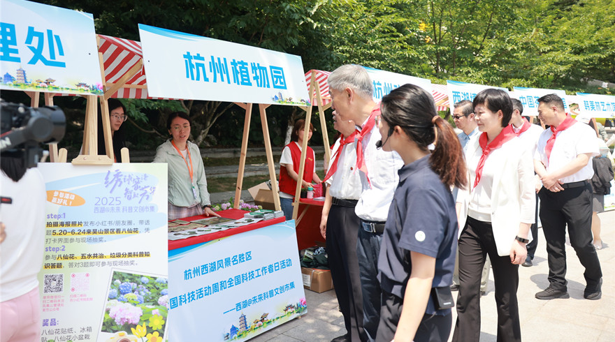 2025年全国科技活动周与全国科技工作者日杭州西湖风景名胜区活动举办