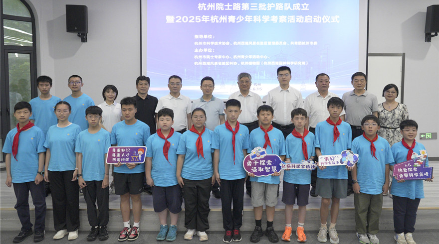 杭州院士路第三批护路队成立暨2025年杭州青少年科学考察活动启动仪式活动举行