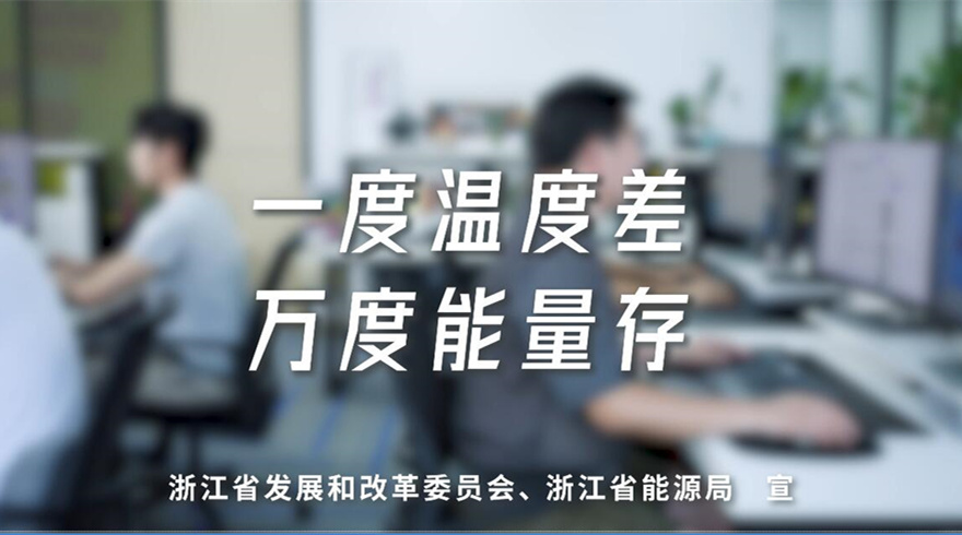 2025年全国节能宣传周：一度温度差 万度能量存