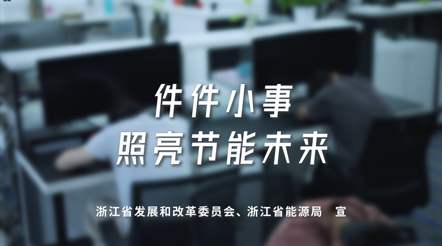 2025年全国节能宣传周：件件小事，照亮节能未来