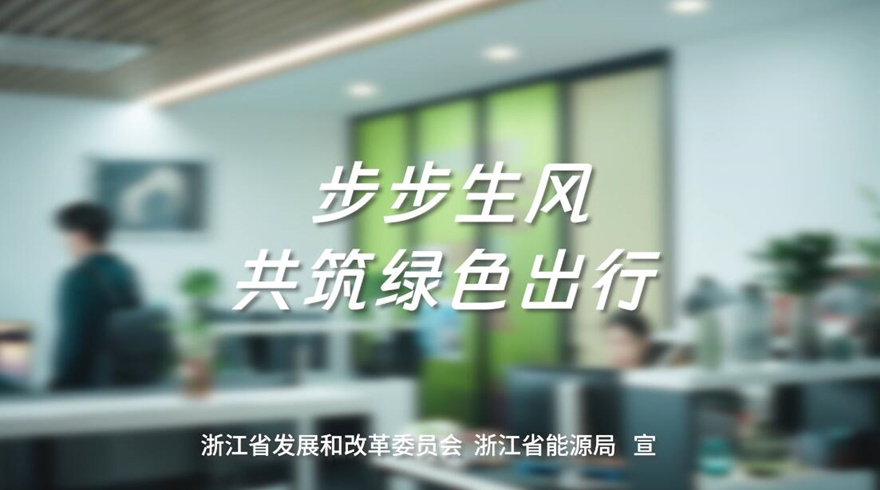 2025年全国节能宣传周：步步生风 共筑绿色出行