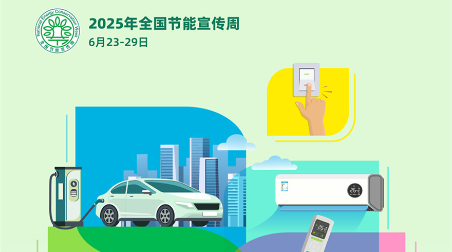 2025年全国节能宣传周：节能增效，焕“新”引领