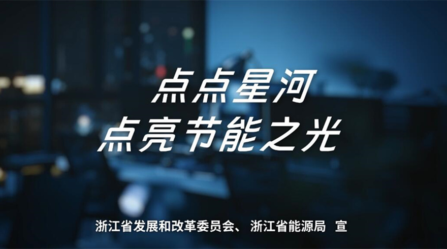 2025年全国节能宣传周：点点星河 点亮节能之光