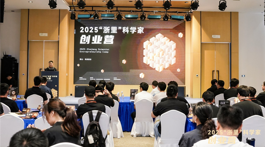 2025"浙里"科学家创业营在萧山江南科技城开营