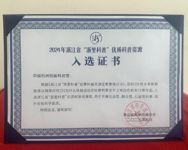 喜报！低碳科技馆科普作品入选浙江省“浙里科普”优质科普资源库