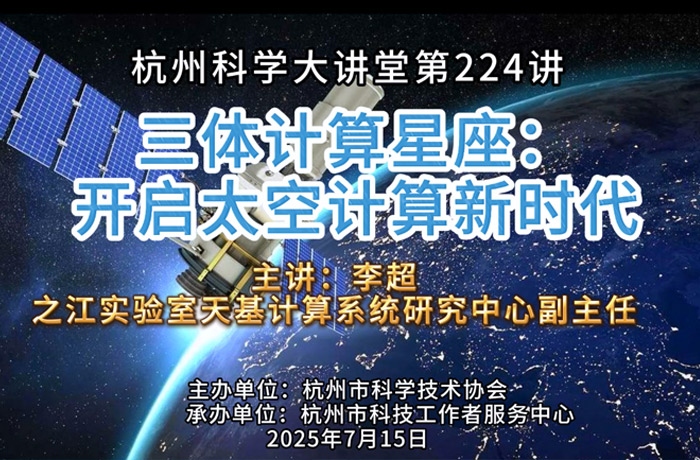 224- 三体计算星座：开启太空计算新时代