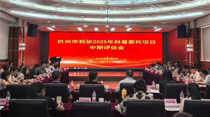 杭州市科协召开2025年科普委托项目实施情况中期评估会