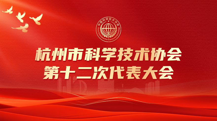 杭州市科学技术协会第十二次代表大会代表系列访谈（一）