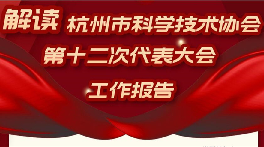 一图读懂｜杭州市科学技术协会第十二次代表大会工作报告