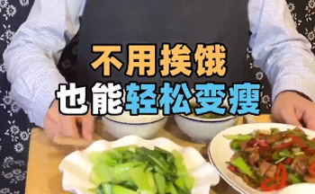 不用挨饿也能轻松减肥！