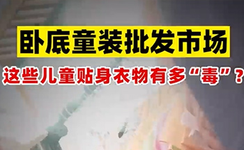 给孩子穿的衣服测出了甲醛？