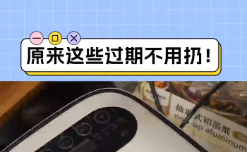 变废为宝！这几样东西过期了也别扔~