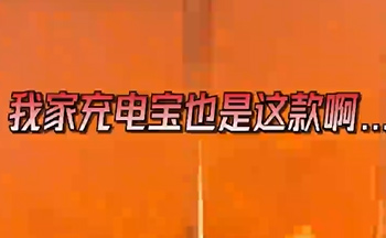 充电宝为什么会爆炸？你的充电宝真的安全吗？