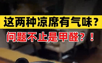 孩子天天躺的凉席“甲醛”竟然超标？怎么避免？